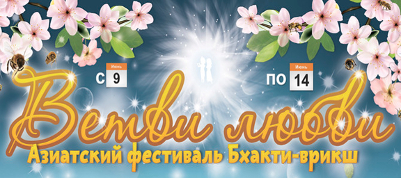 Ветви Любви Алматы 2015